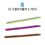 줌 Z3 제트3 스웜프크롤러 14.4cm(5.7인치)  소프트베이트 : 다솔낚시분당