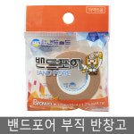 밴드골드 밴드포어 부직 반창고 1/2인치 1롤 살색 (약국용) 종이반창고 : 팜케어닷컴