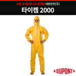 DUPONT 듀폰 타이켐2000 전신보호복 화학물질 침투방지 안전보건공단 화학물질용보호복 3형식 타이켐C : 대원안전 주식회사