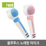 넥시 NX-M08B 블루투스 노래방 마이크 (듀엣기능) NX878,NX879 : 컴온씨앤씨