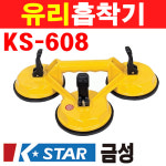 금성 유리흡착기 115mm KS-608 1510045 : 계양전동공구