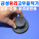 금성유리흡착기 고무흡착기 KS-3307 1510081 일반유리 소형유리운반 운반용 흡착 흡착공구 : 계양전동공구