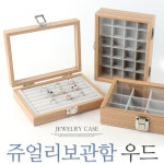 우드 쥬얼리보관함 소 케이스 보석함 목걸이 반지 : 제이앤씨무역