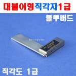 블루텍 대붙이형직각자 BD30-50 4001043 1급 : 계양전동공구