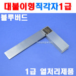 블루텍 대붙이형직각자 BD350-600 4001131 1급 : 계양전동공구