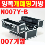 세신 양쪽개폐형공구가방 N007Y-B 1003208 알루미늄공구가방 공구함 공구가방 공구박스 007가방 멀티공구함 멀티툴캐비넷 : 계양전동공구