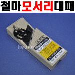 철마 미니손대패 CP-117 1790076 둥근모서리대패 미니대패 인테리어 대패 목공용대패 대패칼 : 계양전동공구