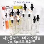 시노글라스 그레이오일병세트 유리병 기름병 소스병 양념병 용기 드레싱 매실병 간장병 유리용기 : 단골세상