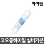 코오롱하이필 3차 실버카본필터 정수기필터정품 : 셀브로