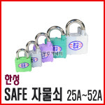 [동주커넥터] 한성정밀 세이프 자물쇠 열쇠 25A 30A 38A 45A 52A 한성SAFE : 동주커넥터