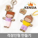 나만의 걱정인형 만들기 세트 키링형 남자아이 DIY 키트 열쇠고리 키링 인형 가방고리 : 켄시아