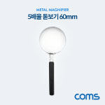 Coms 작업용 돋보기 OP951/확대경/5X/5배율/직경 60mm : 이앤디몰