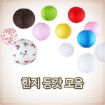 한지등갓 모음 ( 전통 한지등 종이등 무지 컬러 흰색 펀칭 주점 홈포차 인테리어 소품 생일파티 꾸미기 ) : 더담고