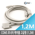 C0184 Coms 고급형 모니터 RGB 케이블 1.2M M/M 타입/모니터케이블/rgb케이블/고급형/EMI/RFI/필터/금도금 : 옐로우네트워크