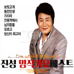 2CD_진성-명작가요베스트/보릿고개/동전인생/가지마/안동역에서/님의등불/모르고 : 더지엠컴퍼니