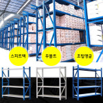 앵글선반 조립식 스피드앵글랙 무볼트조립 창고정리 블루중량기둥(60cm폭) : 글로벌포유