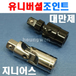 지니어스 임팩트 볼 유니버셜조인트 3/4SQ 19mm 2008954 복스알 소켓 죠인트 아답터 : 계양전동공구