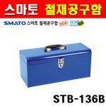 스마토 철재공구함 STB-136B 1134359 수납트레이내장형 부품함 공구함 철재공구박스 : 계양전동공구