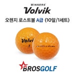볼빅 오렌지 로스트볼 A급 (10알) : 브라더스골프