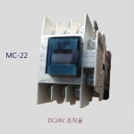 대륙 DC전자접촉기 교류전자개폐기 MC-22 DC마그네트 스위치 마그넷 DC24V조작형 : 두리두리샵