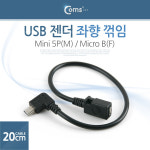 ITA361 Coms 미니 5핀 젠더 20cm 마이크로 5핀 F 좌향꺾임 꺽임 to 미니 5핀 M Micro 5Pin Mini 5Pin : 옐로우네트워크