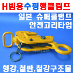 슈퍼 H빔용수평클램프 JEC-5H 5610097 H빔클램프 안전고리타입 안전고리 운반고리 운반클램프 : 계양전동공구