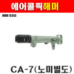 엠엠엠 에어콜픽해머 CA-7 6100889 노미별도 호스니플포함 오토타입 보수관리 토목 광산 다양한용도사용 : 계양전동공구