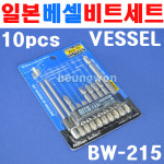 베셀 비트세트 BW-215 10PCS 2631363 도금비트날 : 계양전동공구