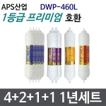 APS산업 DWP-460L 1년세트 정수기필터호환 프리미엄 : 삼개월