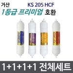 거산 KS205HCF 전체세트 정수기필터호환 프리미엄 : 삼개월