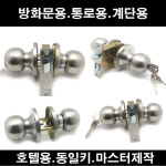 양키 도어록 현관정 통로 마스터키 동일키 호텔정 열쇠 문고리 : king123