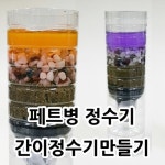 간이정수기(1인용)(사캠) : 사이언스카페