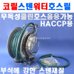 삼국 코릴 워터호스릴 TWA-1315 6364742 주방 스텐 물호스릴 워터릴 식품공장 수도호스릴 : 계양전동공구