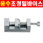 용수 초정밀바이스 나사형 125mm YSPV-125 5430215 연마바이스 드릴바이스 바이스 탁상바이스 고정대 : 계양전동공구