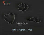 쿠킹플러스 쿠키커터 (하트, 더블하트, 수염) : 마이베이킹