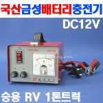 국산 배터리충전기 SKC-100A 12V 차량용밧데리충전기 자동차배터리충전기 승용차 포터 농기계 밧데리 충전기 : 주식회사에이치원