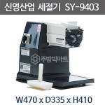 신영산업 세절기 SY-9403 생선회썰기 / 생선절단기 / 식품세절기 / 세꼬시 횟집 : 주방빅마트