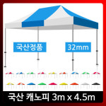 하울캐노피 3000x4500 알미늄/기본형/천막텐트/국산/행사용/야외가판대/휴대용/방수 : 럭스컴퍼니