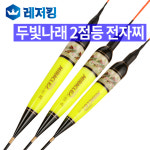 미라클 두빛나래 2점등 전자찌 민물낚시찌 민물낚시 : 레저킹
