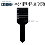 수산대면 가격표 검정 수산물 원산지표시 마트용품 : 다담아몰