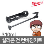 l주l자산 밀워키 실리콘 건 컨버젼 키트 310ml Conversion Kit : 주식회사 자산