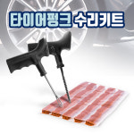 (PMC) 빵구닥터(펑크수리셋트),펑크지렁이,타이어수리 : PMC