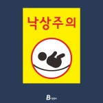 [신생아용낙상주의] 산부인과,산후조리원 : 표지판119