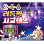 2CD_이은교-2.4.6리듬짝사교댄스종합편/트로트/트롯/가요/지루박/음반 : 더지엠컴퍼니