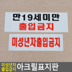 골든트리 미성년자 출입금지 가로형 아크릴표지판 안내표지판 표찰 안내판 표지판 미성년자출입금지 아크릴표지판 : 골든트리N