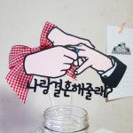 역 프로포즈 나랑결혼해줄래 프로포즈 토퍼 웨딩촬영 셀프스냅 답 소품 : 드림영