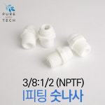 I피팅 숫나사 3/8:1/2(메일어댑터 NA001-67) : 옥수스