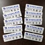 현대 금속 노조 명찰 공무원 이름표 건설 조합 명찰 : 아라바라