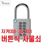 자커 버튼식 자물쇠 (XB35,XB40)/금산기업 : 월드툴스