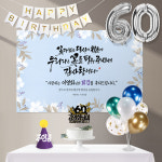 칠순현수막 고희연 현수막 생신 플랜카드 네임형 150x90cm (우리라는꽃 8종세트) : 애니데이 파티